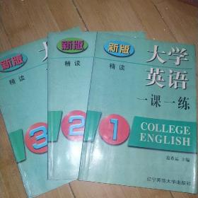 新版大学英语一课一练精读（1-3）