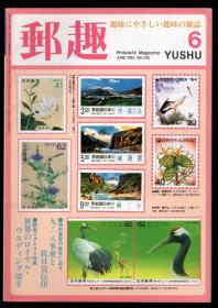 日本 邮趣杂志1993年第6期