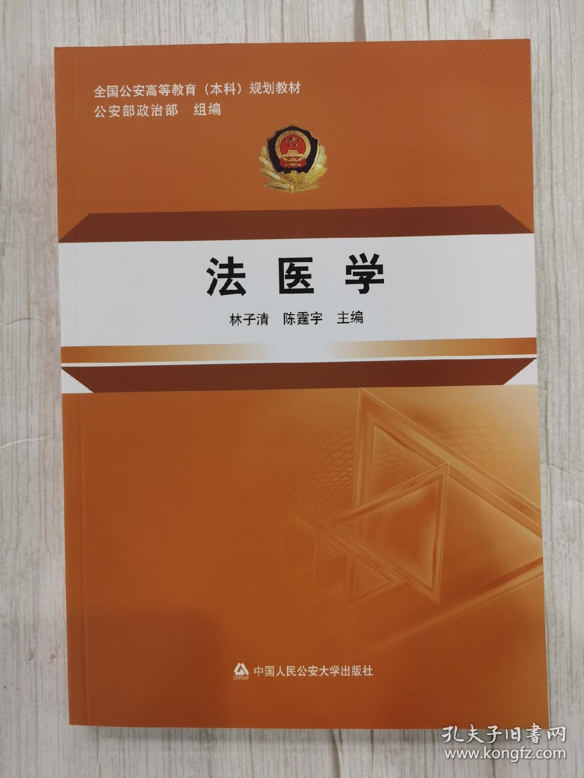 2020年9月第二版法医学林子清陈霆宇中国人民公安大学出版社