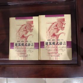建筑模式语言 上下，，，，，，