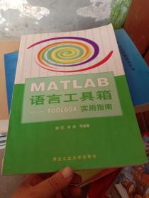 MATLAB语言工具箱:TOOLBOX实用指南