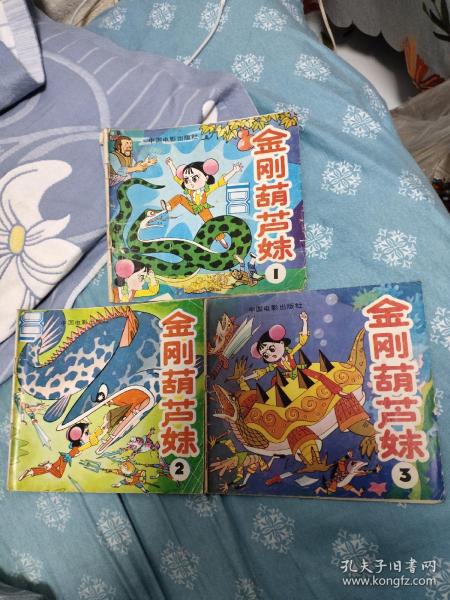 金刚葫芦妹123三本合售