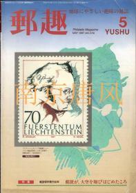 日本 邮趣杂志1997年第5期