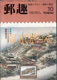 日本 邮趣杂志1997年第10期