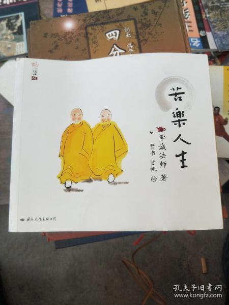 苦乐人生:学诚法师人生三书之二
