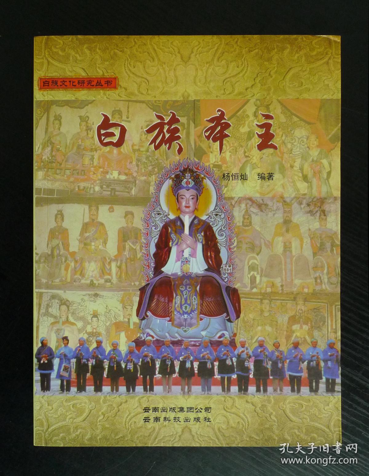 白族本主(白族文化研究丛书)