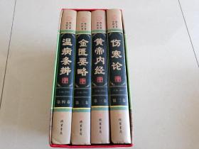 中医四大名著（图文珍藏版共4册）（精装）黄帝内经、伤寒论、金匮要略、温病条辨》