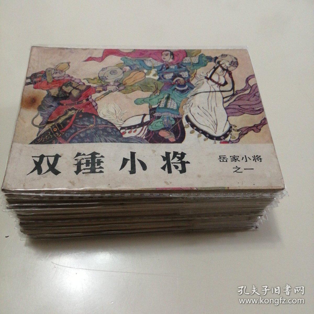 岳家小将(连环画)一套全.
