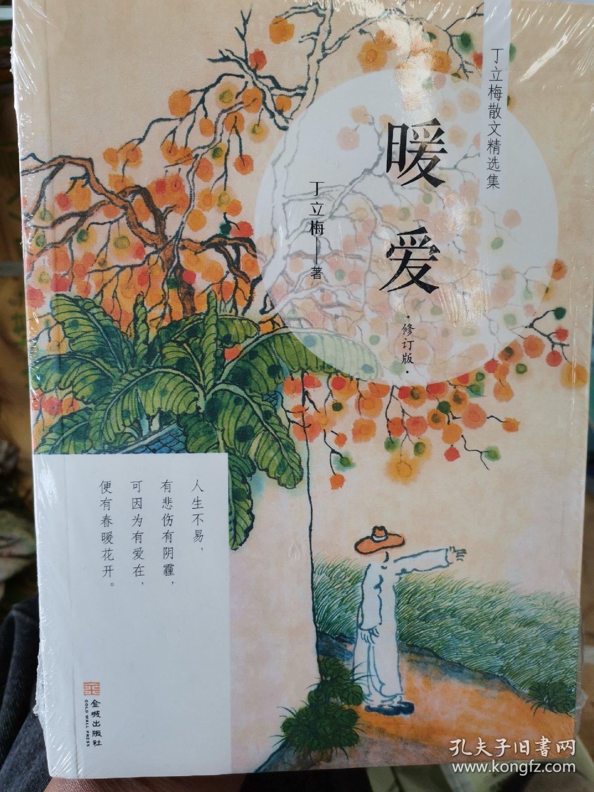 暖爱_丁立梅 著_孔夫子旧书网