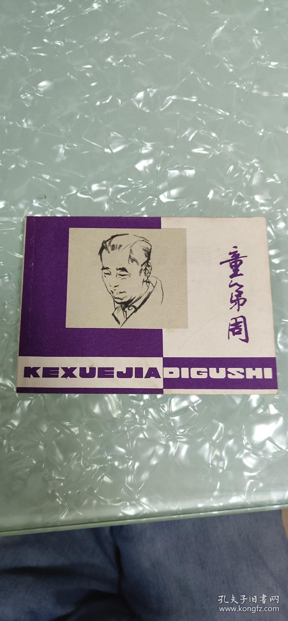 童第周