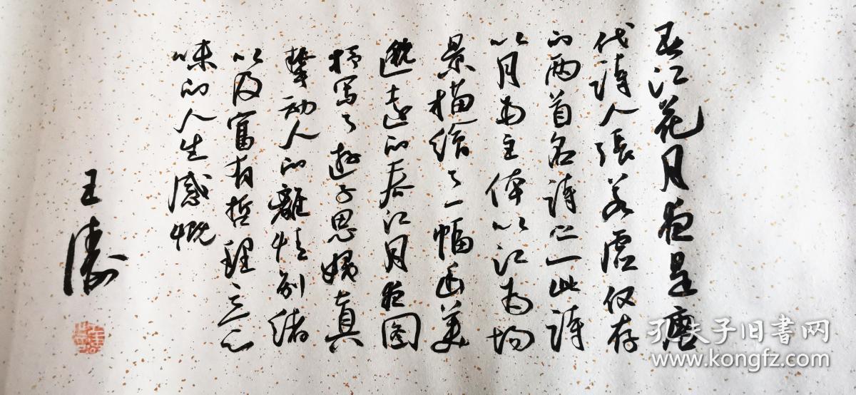 【保真】收藏重器-中书协会员,国展获奖专业户王涛5米行草长卷:张若虚