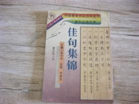 中国硬笔书法百科全书 佳句集锦