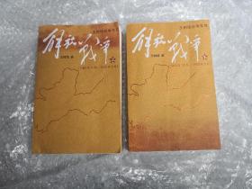 解放战争上下（1945年8月-1948年9月）