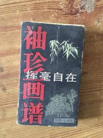 袖珍画谱 挥毫自在