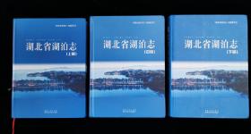 湖北省湖泊志 上中下