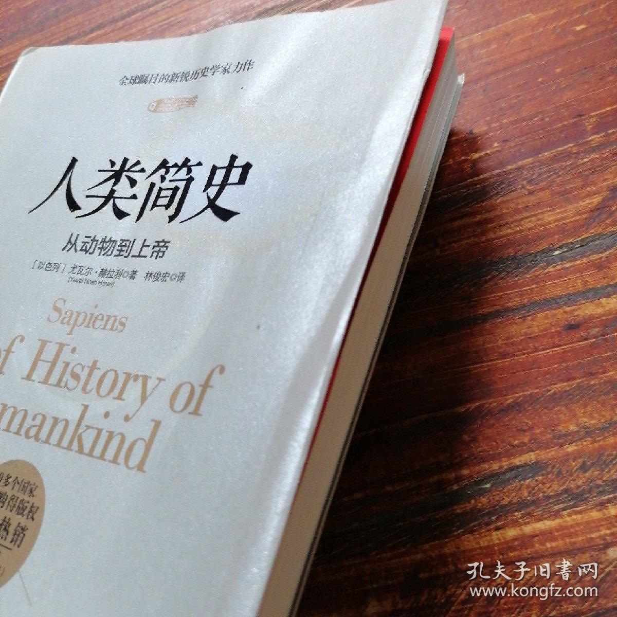 人类简史:从动物到上帝