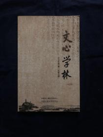 文心学林 2019年第2期 论余萧客文选音义保存考证何焯校之成就 从孙子兵法太极拳理析论文心雕龙定势 文心雕龙比兴与资本论讽喻 试说逮及商周文胜其质 近30年周易与文心雕龙交叉研究诸成果述评