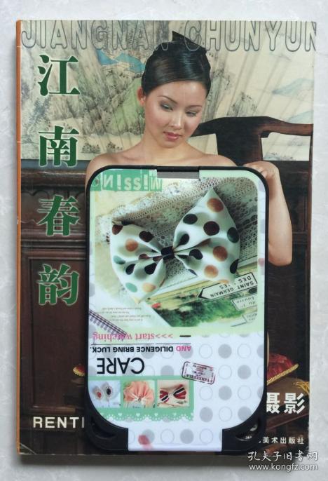 江南春韵 人体艺术摄影(上) 铜版纸彩印,名模写真.