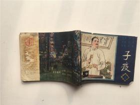 子夜（上）中国现代文学名著连环画 1985年一版一印 仅印50000册