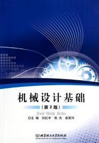 機械設計基礎(第2版) 劉紅宇//熊杰//南黃河 著作 新華文軒網絡書店 正版圖書