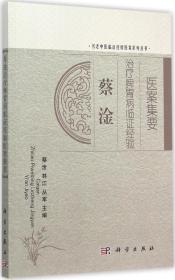 蔡淦治療脾胃病臨證經驗醫案集要 蔡淦,林江,叢軍 主編 著 新華文軒網絡書店 正版圖書