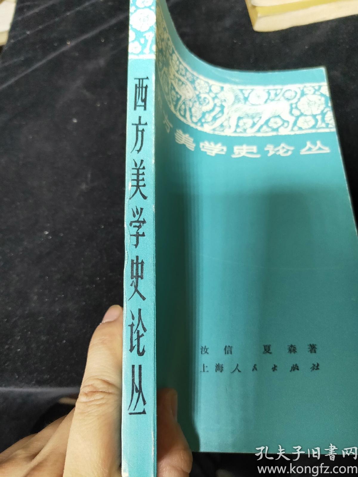 西方美学史论丛_汝信,夏森著_孔夫子旧书网