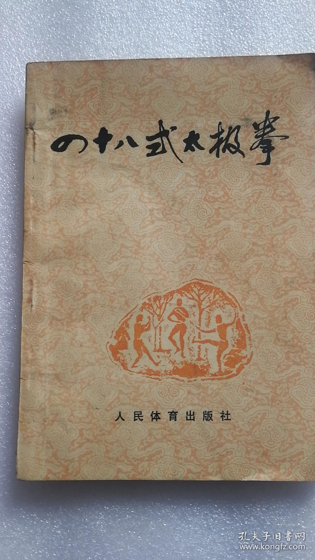 四十八式太极拳