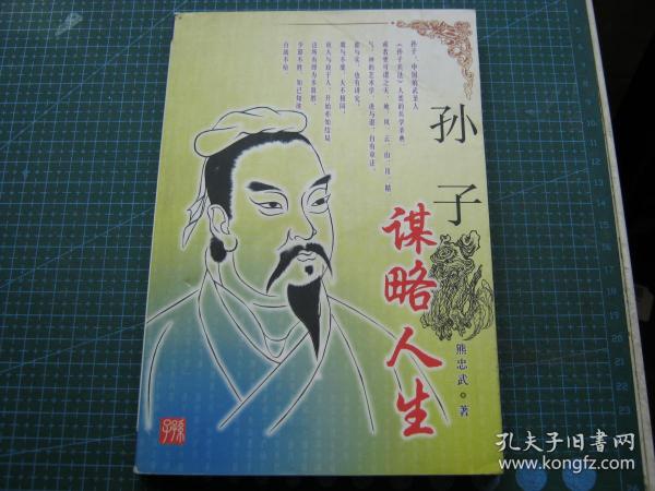 孙子谋略人生(个人藏书可转让)