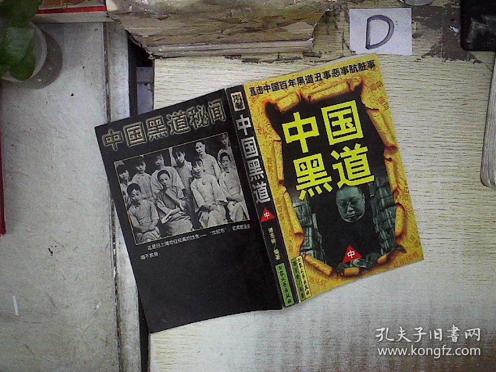 中国黑道 中 .