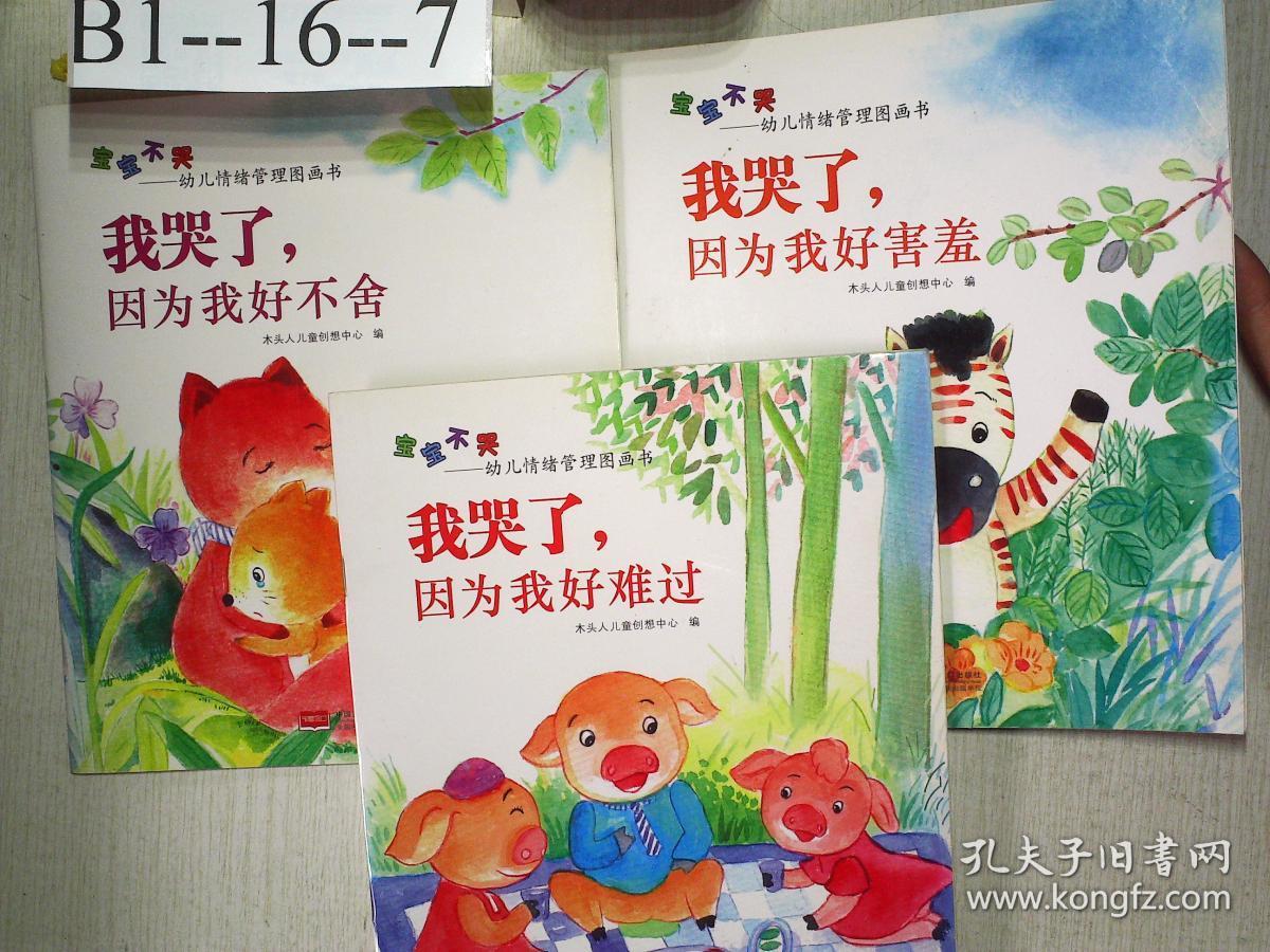 宝宝不哭:幼儿情绪管理图画书 我哭了 因为我好不舍,我哭了 因为我好