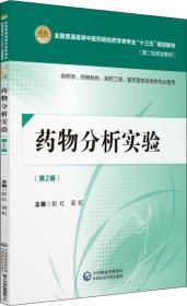 藥物分析實驗(第2版) 彭紅,吳虹 編 新華文軒網絡書店 正版圖書
