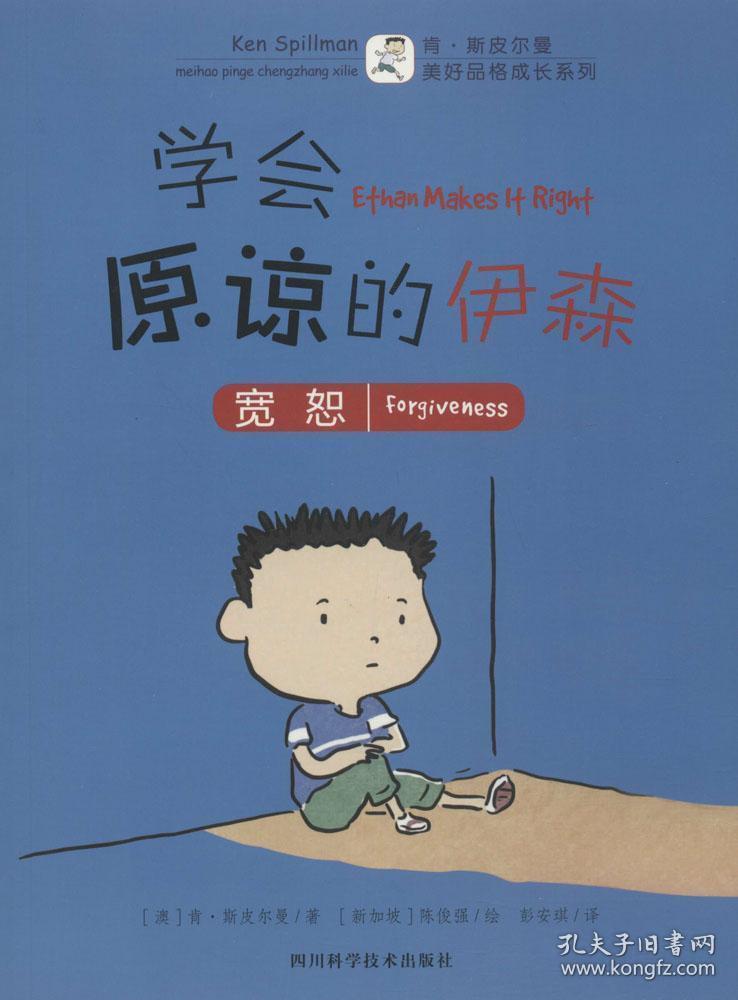 学会原谅的伊森 (澳)肯·斯皮尔曼(ken spillman) 著;(新加坡)陈俊强