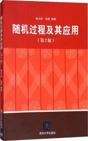 随机过程及其应用(第2版) 陆大金,张颢 著 新华文轩网络书店 正版图书