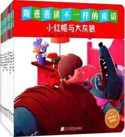 跟爸爸讀不一樣的童話 (西)恩里克·盧奇(Enric Lluch) 編;(西)喬治·德·卡拉(Jorge Del Corral) 繪;何森,王冰營 譯 著作 新華文軒網絡書店 正版圖書