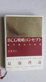 日文原版 BCG戦略コンセプト  竸争优位の原理