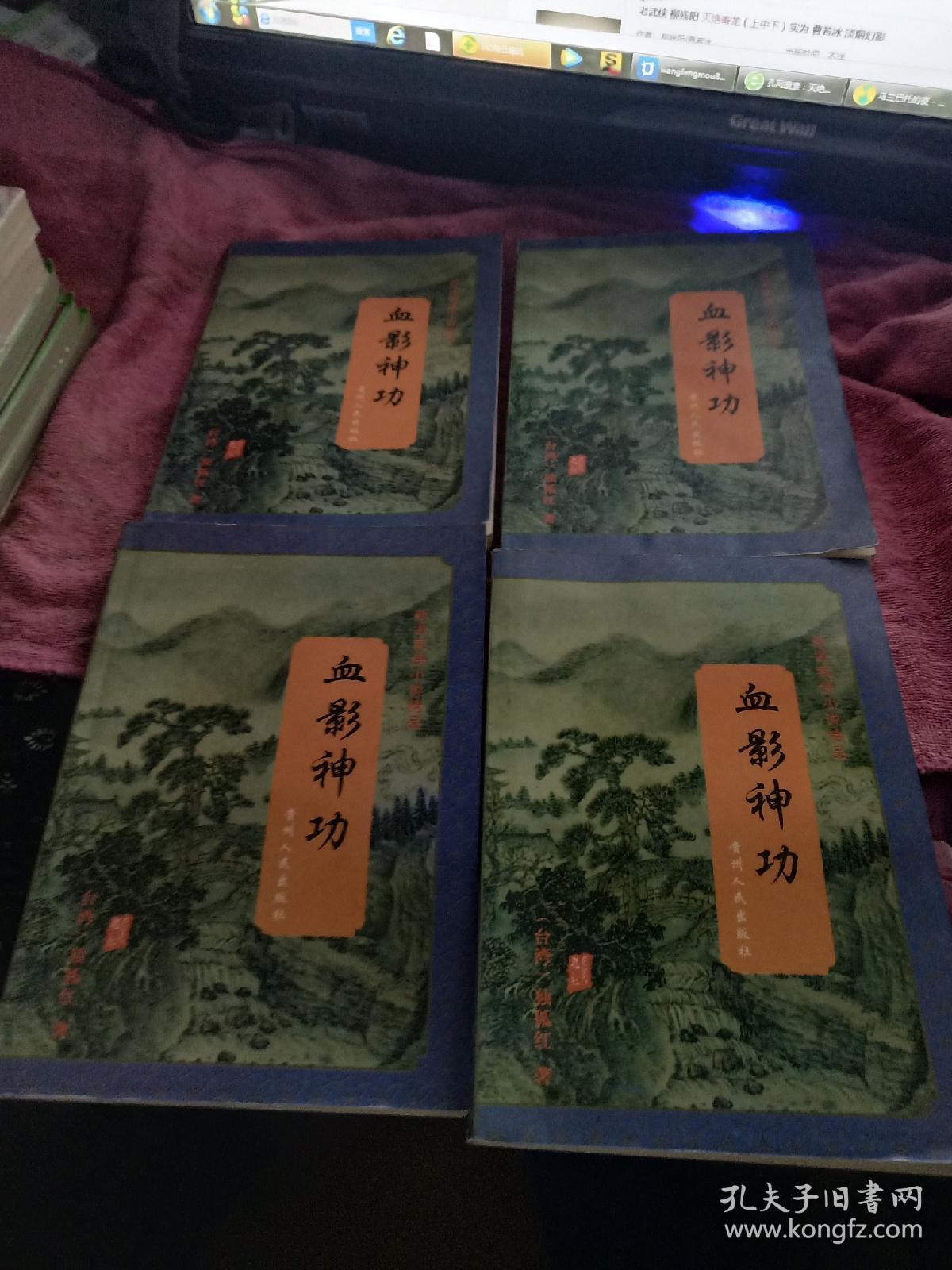 血影神功 全四册