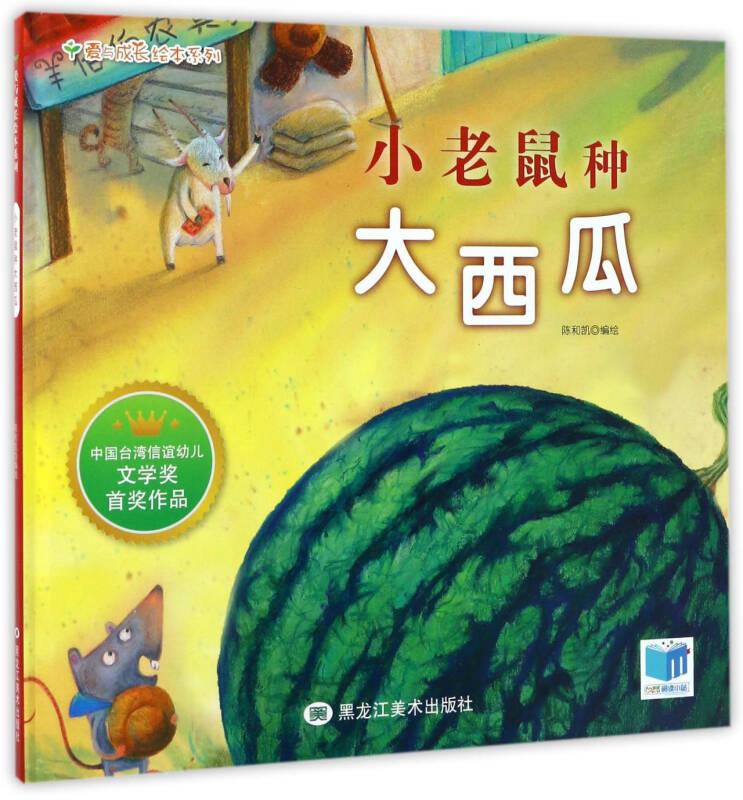 爱与成长绘本系列：小老鼠种大西瓜