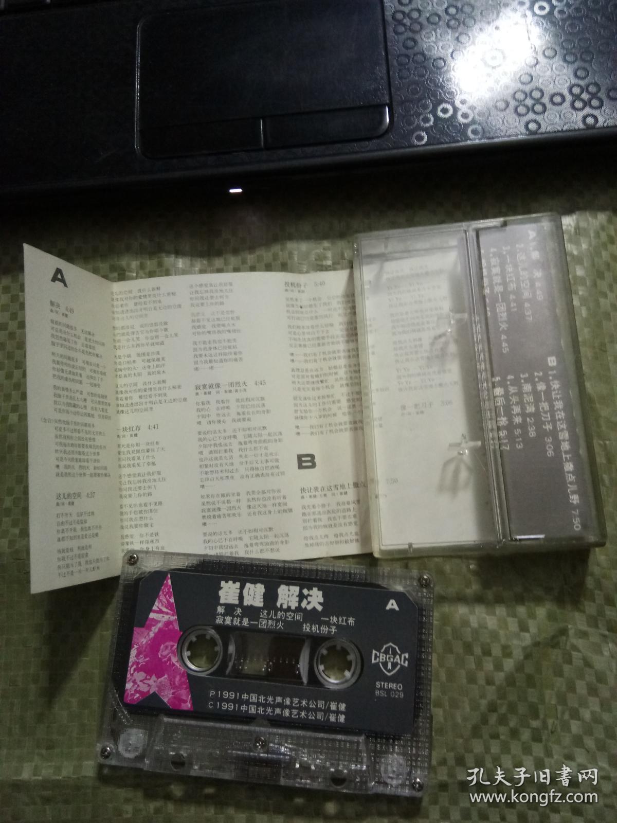 磁带 崔健 解决