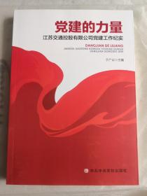 党建的力量：江苏交通控股有限公司党建工作纪实