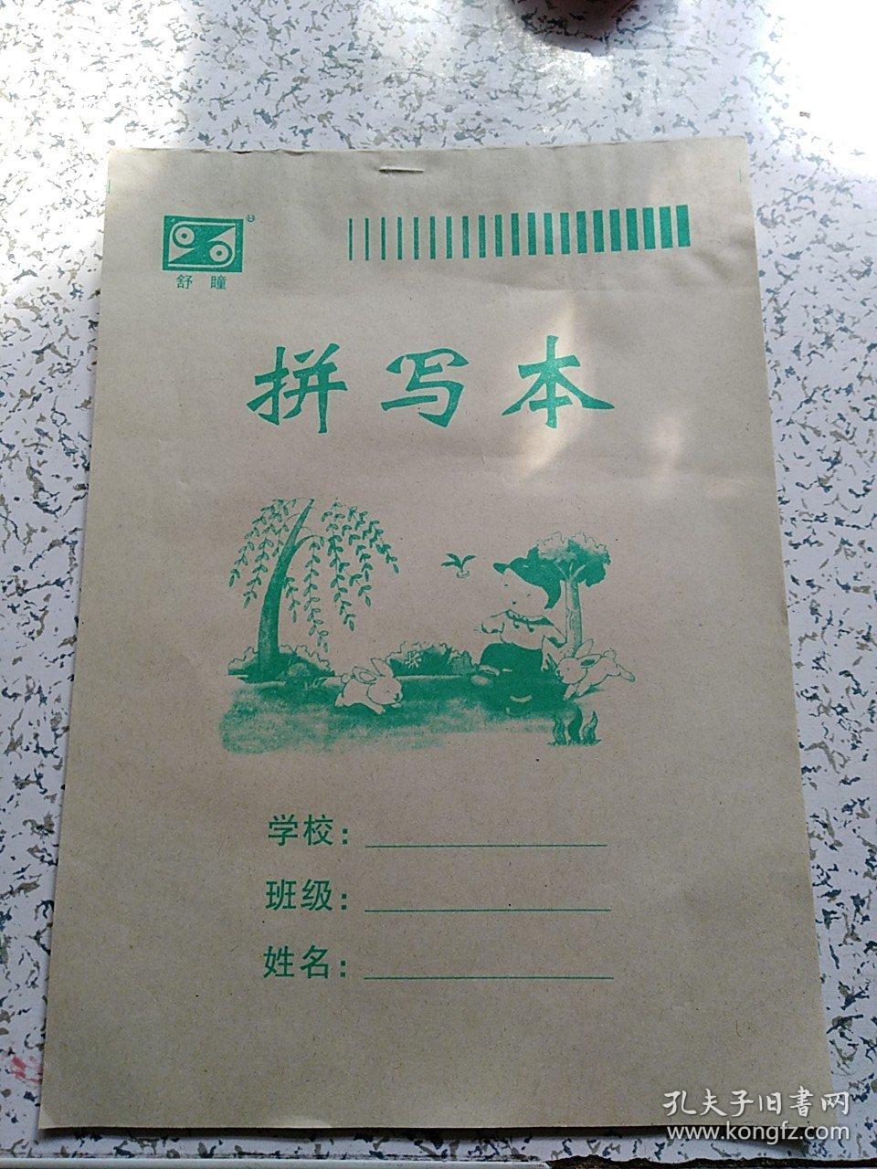 拼写本/拼写作业本【全新16开】