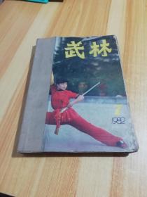 武林