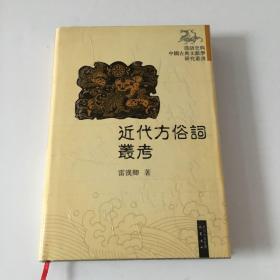 近代方俗词丛考（汉语史与中国古典文献学研究丛书）