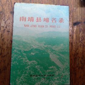 南靖县地名录1981年版