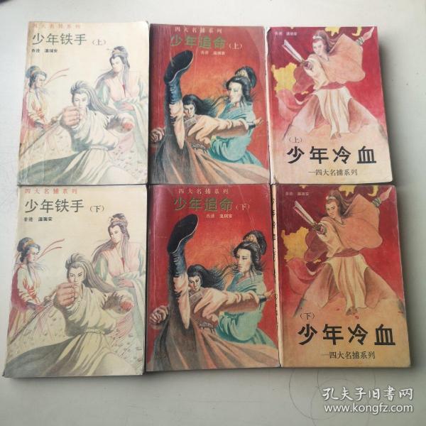 [老版四大名捕] 图书价格_书籍图片_网购评论_孔夫子旧书网