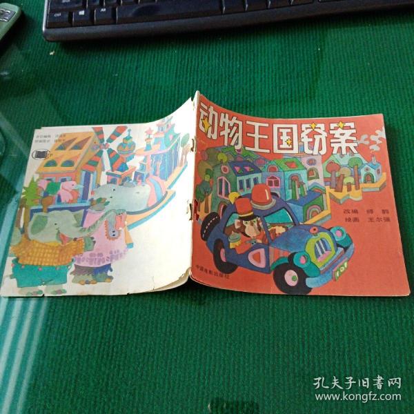 动物 王国 窃案