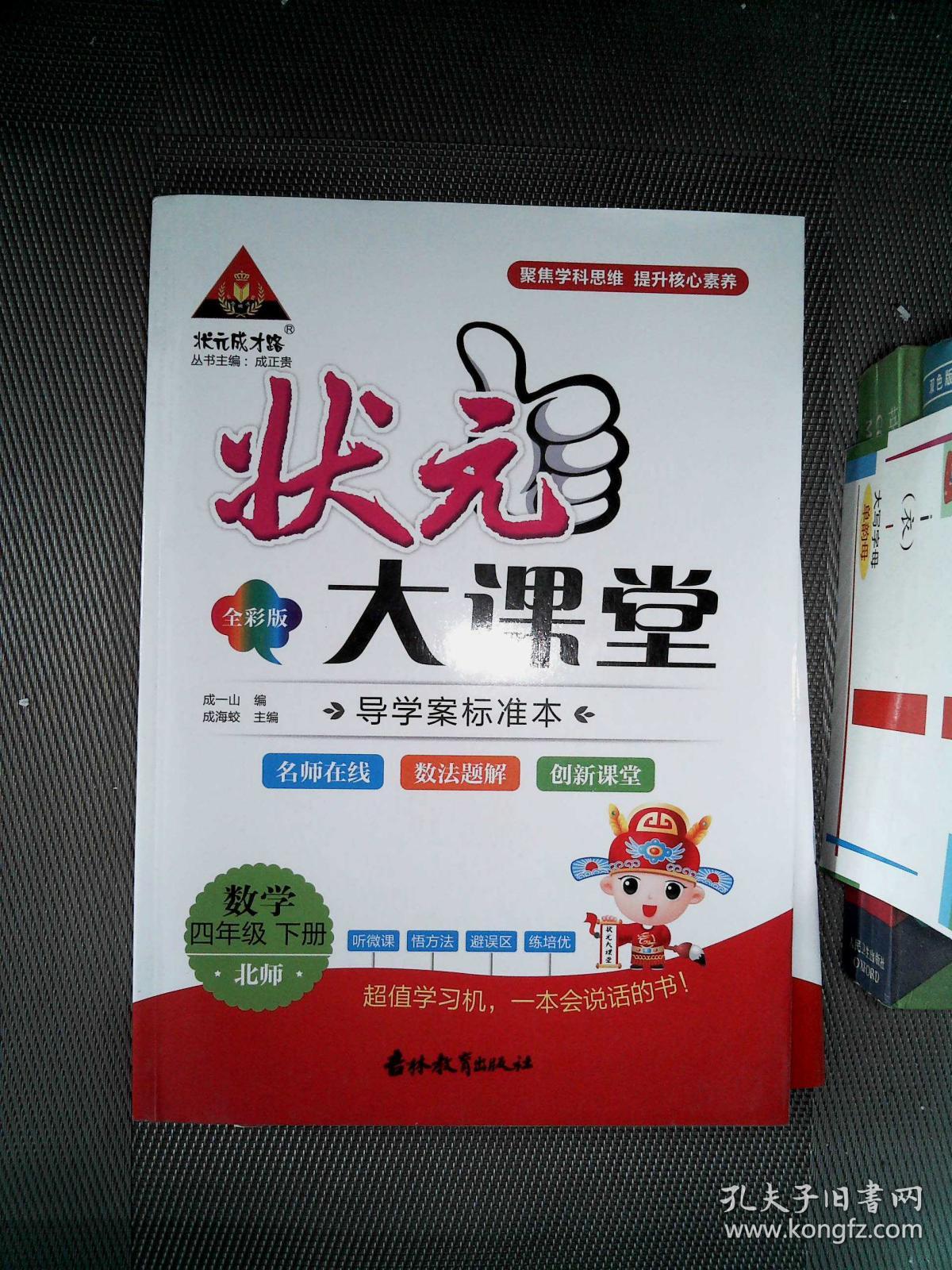 状元大课堂数学四年级下册北师全彩版含题册