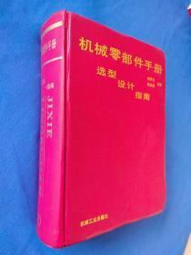 機械零部件手冊:選型·設計·指南