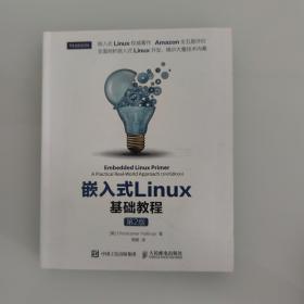 嵌入式Linux基础教程(第2版)