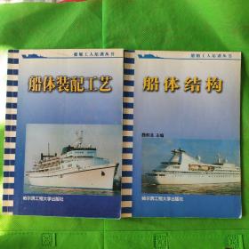 船舶工人培训丛书:船体装配工艺、船体结构两本合售
(品相自定)