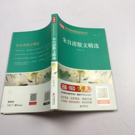 朱自清散文精选（七年级）/统编版语文教材配套阅读丛书